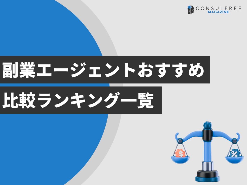 副業エージェントおすすめ比較ランキング一覧