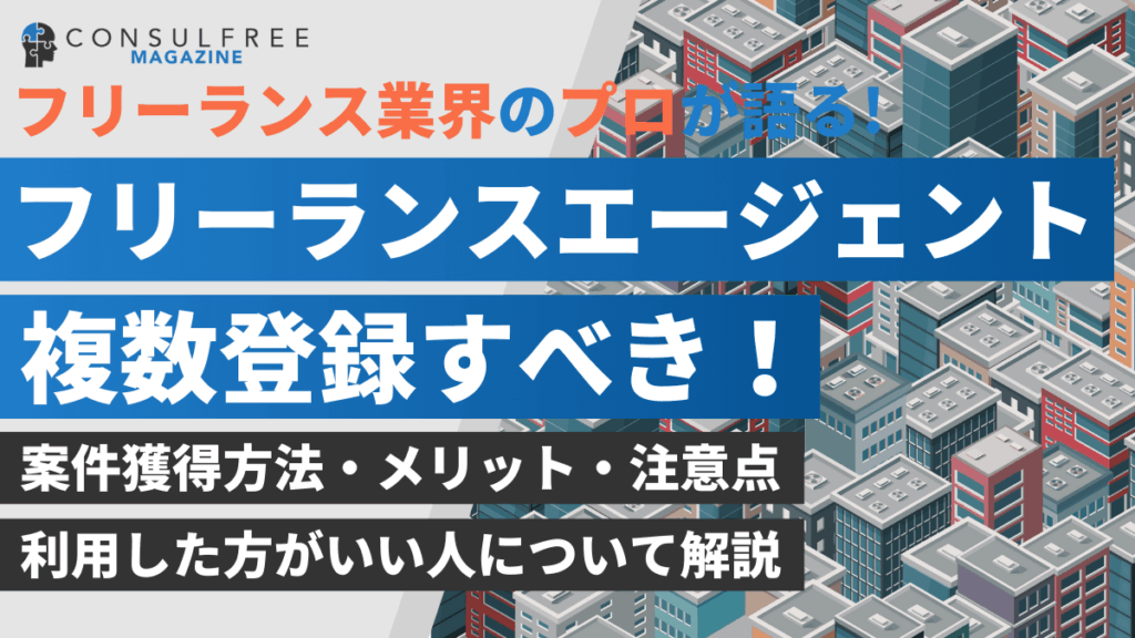フリーランスエージェントは複数登録・掛け持ちすべき！おすすめ理由や注意点を徹底解説