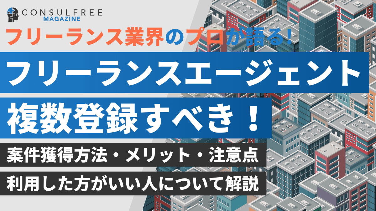 フリーランスエージェントは複数登録・掛け持ちすべき！おすすめ理由や注意点を徹底解説