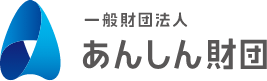 あんしん財団のロゴ