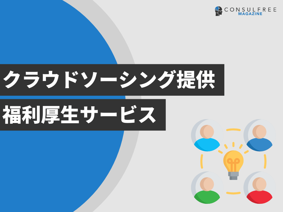 クラウドソーシング提供福利厚生サービス