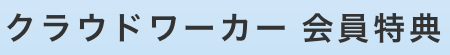 クラウドワーカー会員特典