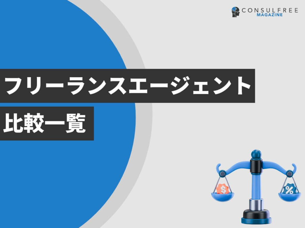 フリーランスエージェント比較一覧