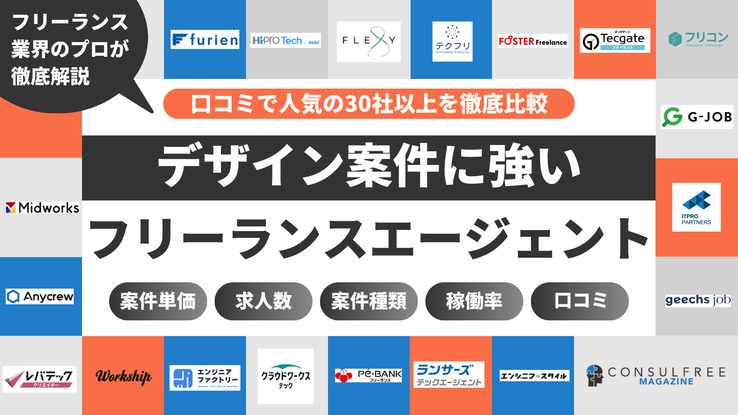 デザイナー向けフリーランスエージェントおすすめ比較ランキング