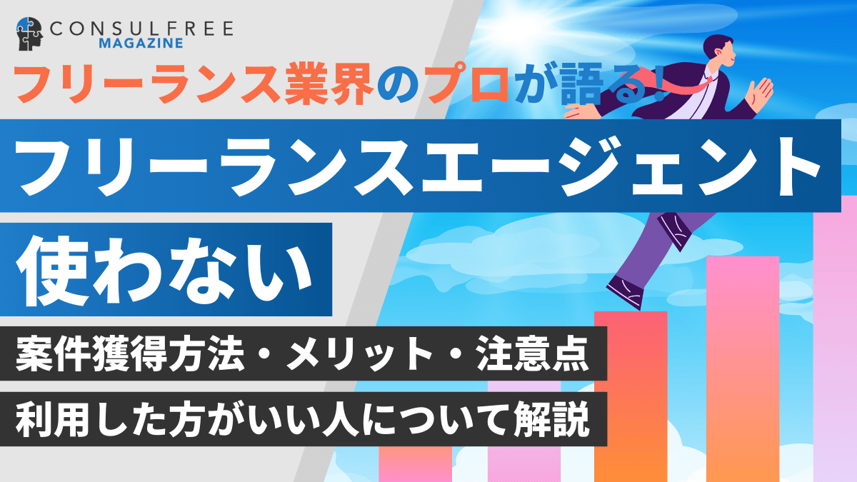 フリーランスエージェントを使わないで案件獲得する方法は？利用した方が良い人の特徴を解説