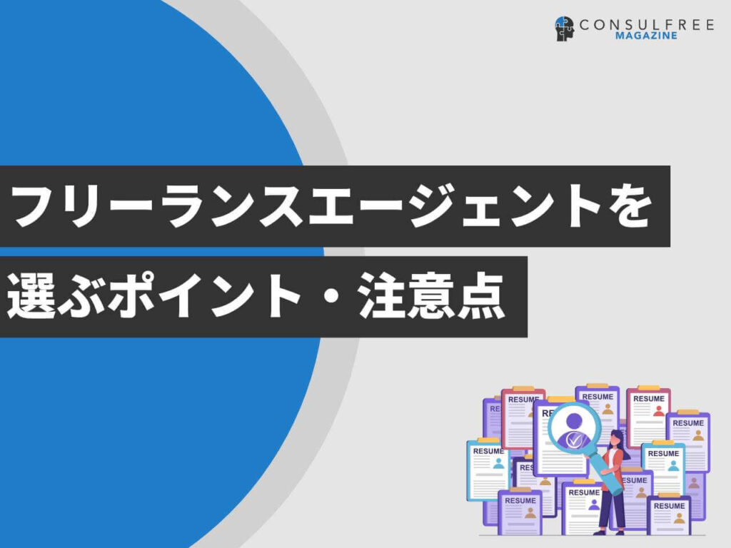 フリーランスエージェントを選ぶポイント・注意点