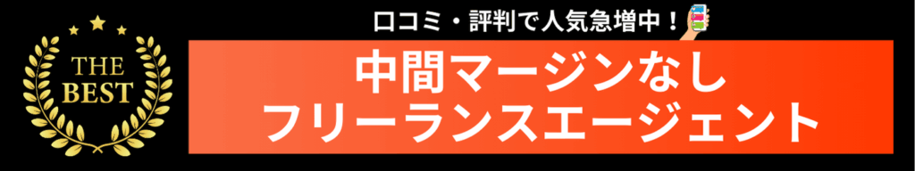 中間マージンなしのフリーランスエージェント