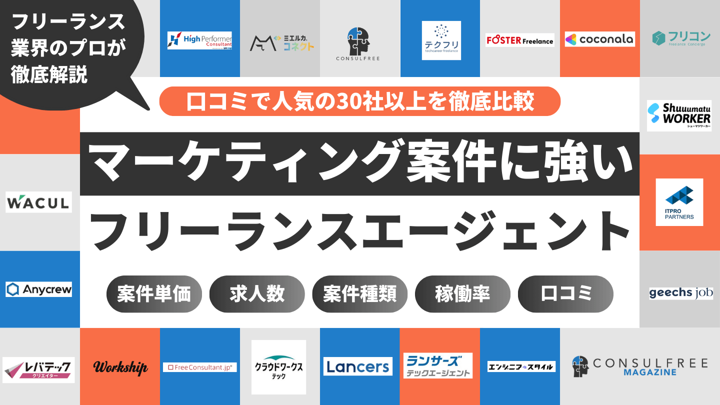 マーケティング案件が豊富なフリーランスエージェント徹底比較ランキング