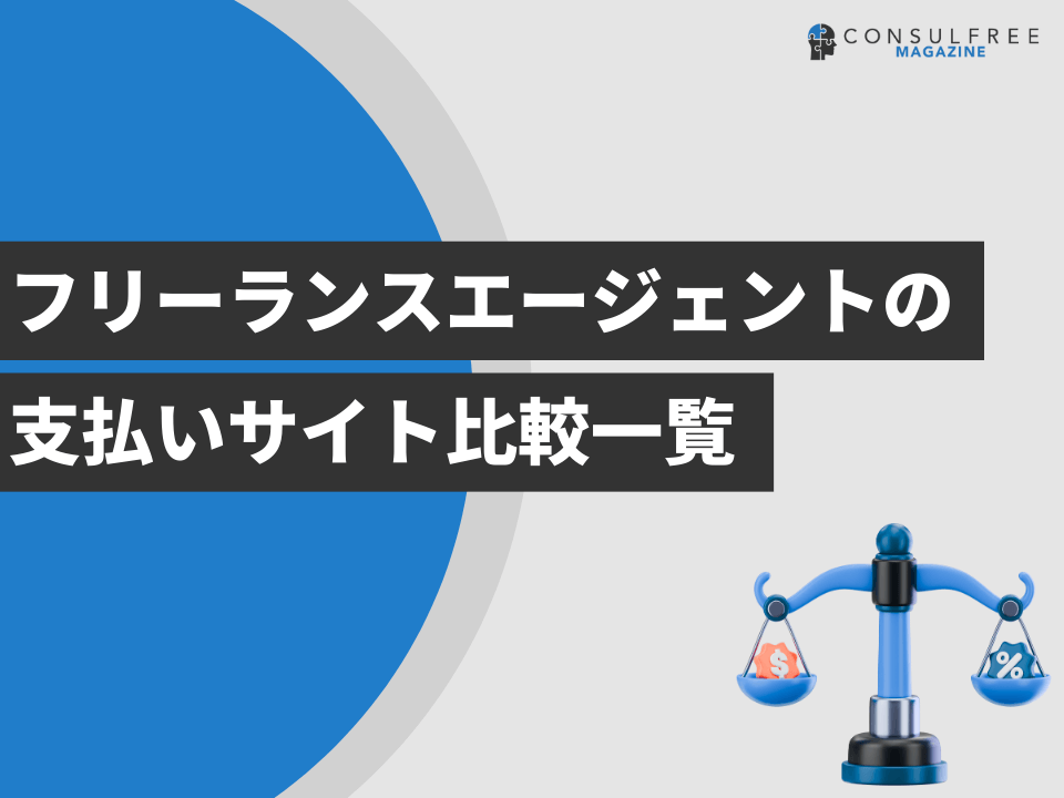 フリーランスエージェントの支払いサイト比較一覧