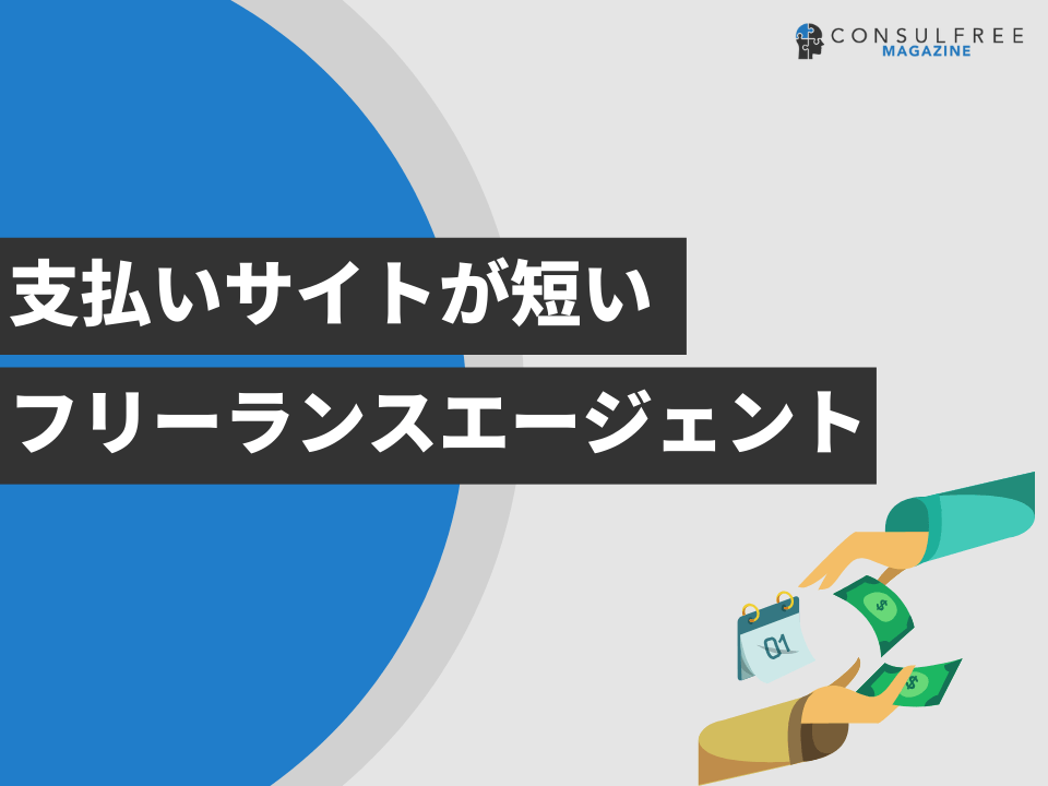 支払いサイトが短いフリーランスエージェント