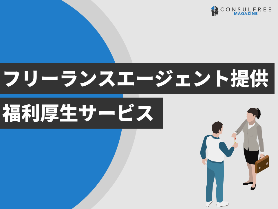 フリーランスエージェント提供福利厚生サービス