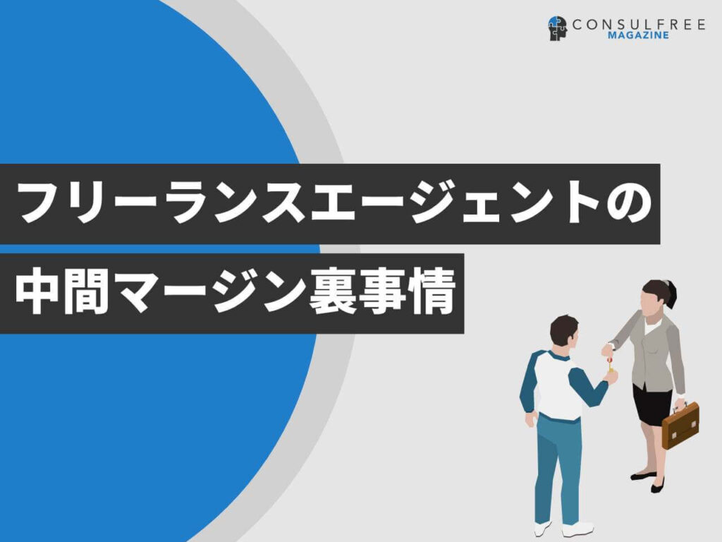 フリーランスエージェントの中間マージン裏事情