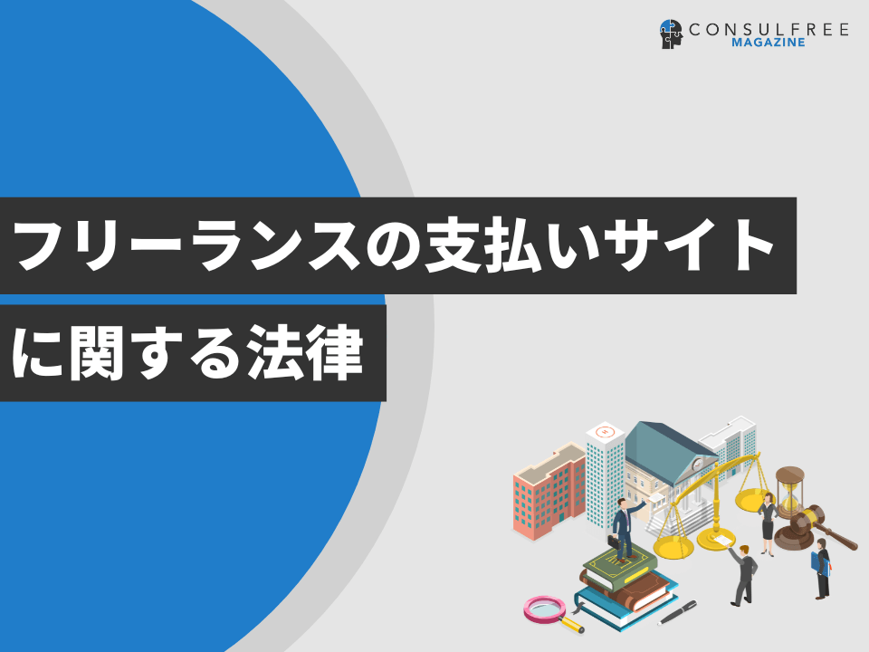 フリーランスの支払いサイトに関する法律