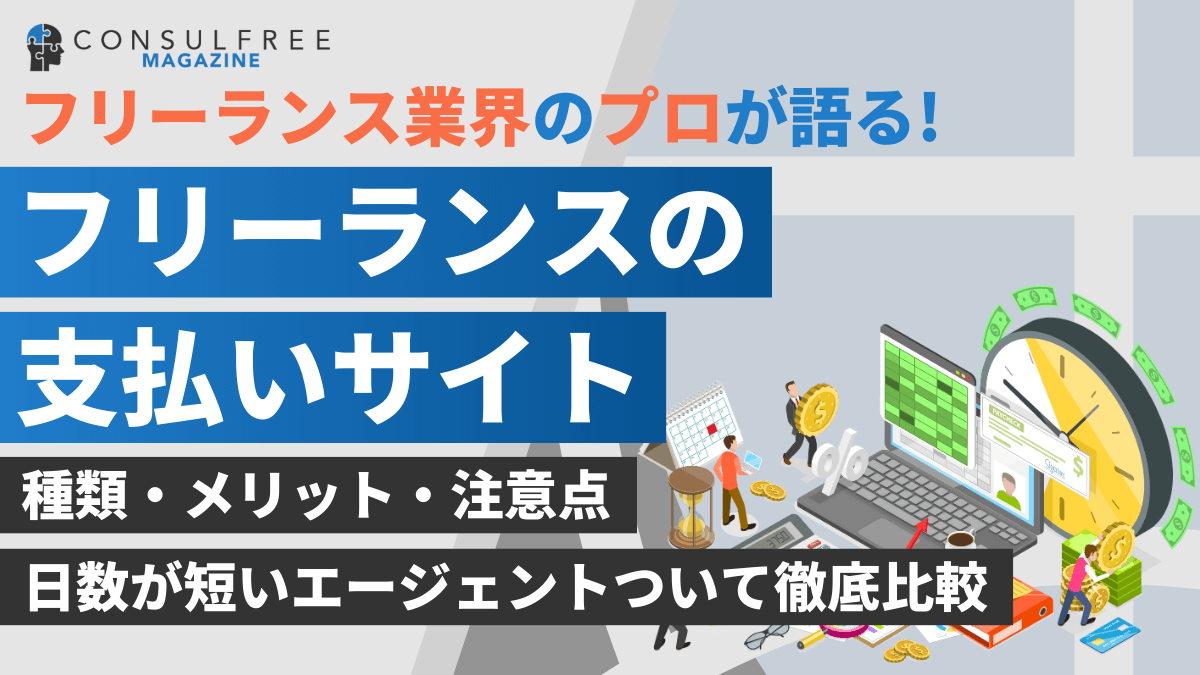 支払いサイトとは？日数が短いフリーランスエージェント8選を徹底比較