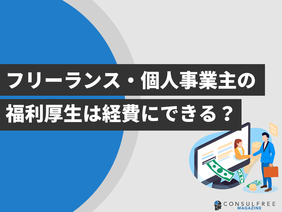 フリーランス・個人事業主の福利厚生は経費にできる？