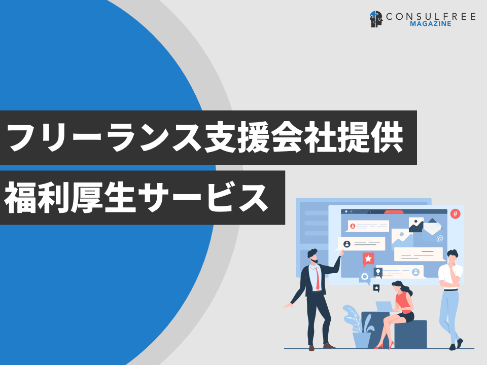 フリーランス支援会社提供福利厚生サービス