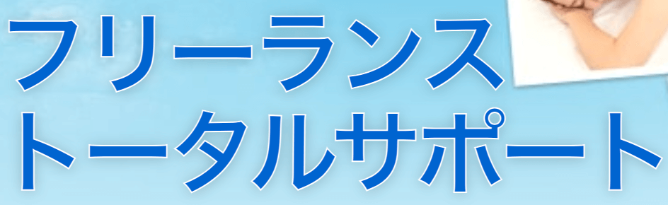 フリーランスサポートのロゴ