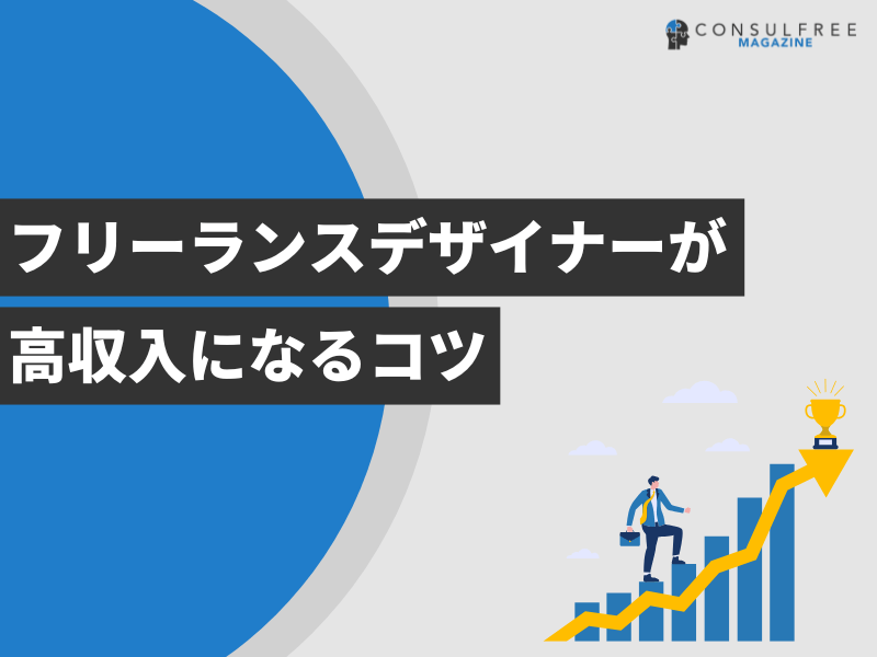 フリーランスデザイナーが高収入になるコツ