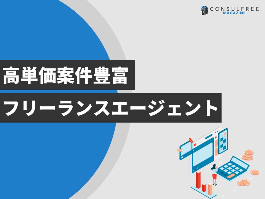 高単価案件豊富なフリーランスエージェント