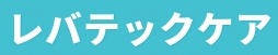 レバテックケアのロゴ