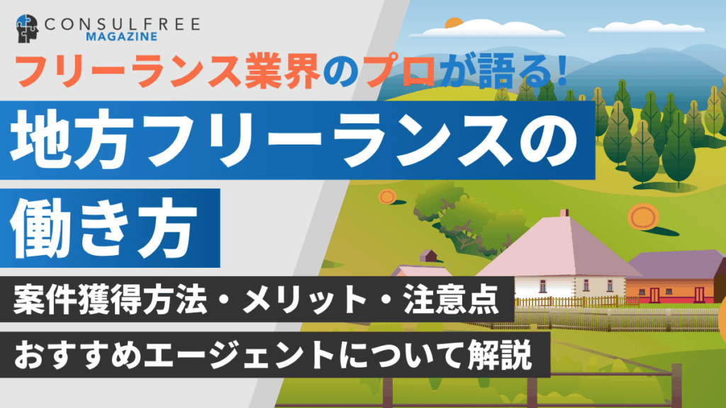 地方フリーランスの働き方！おすすめのエージェント6選や案件を獲得する方法を解説