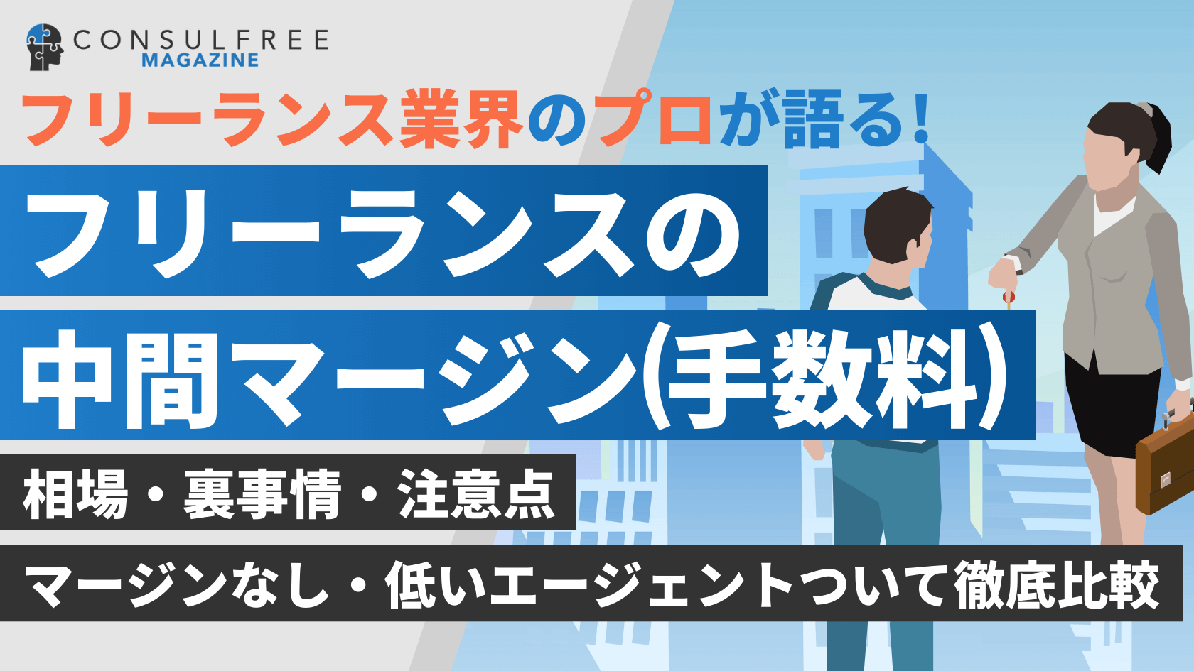 フリーランスエージェントの手数料とは？中間マージンなし・低いエージェント4社を徹底比較