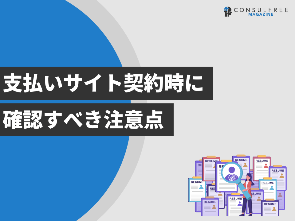 支払いサイト契約時に確認すべき注意点