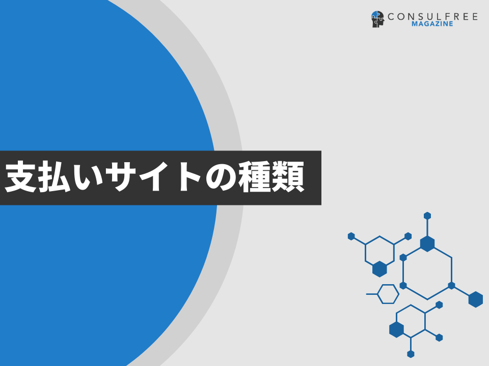 支払いサイトの種類