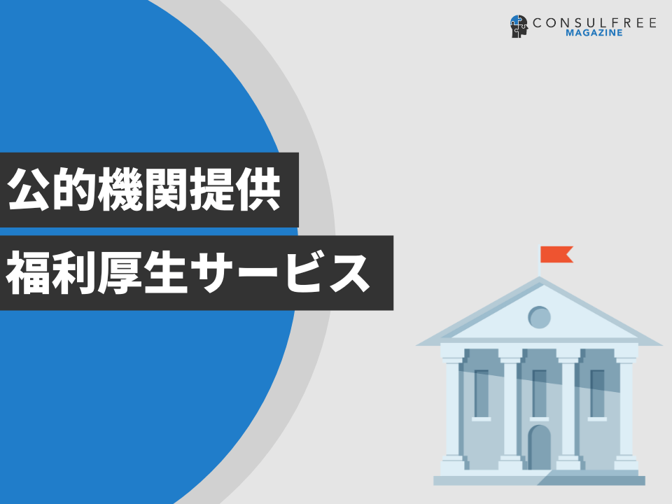 公的機関提供福利厚生サービス