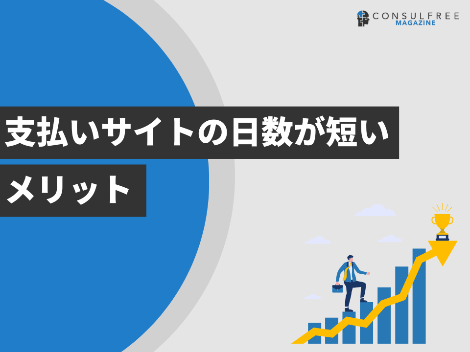 支払いサイトの日数が短いメリット