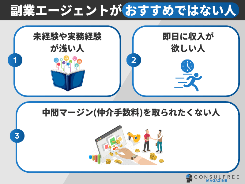 副業エージェントがおすすめではない人