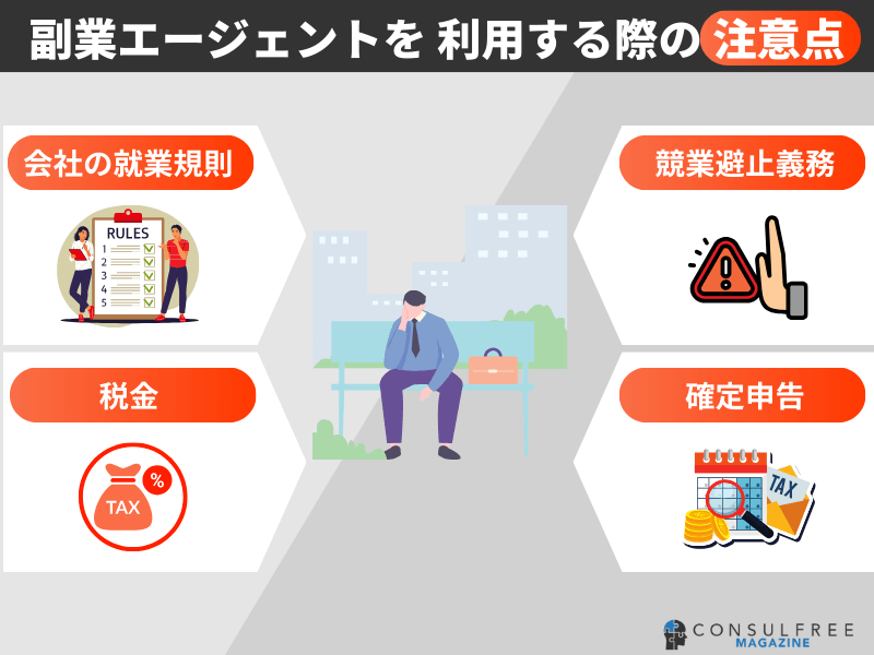 副業エージェントを利用する際の注意点
