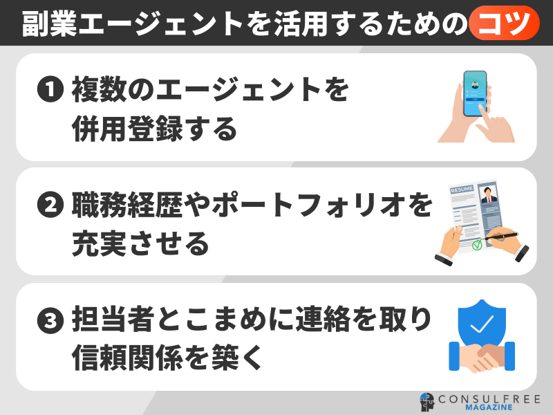 副業エージェントを活用するためのコツ