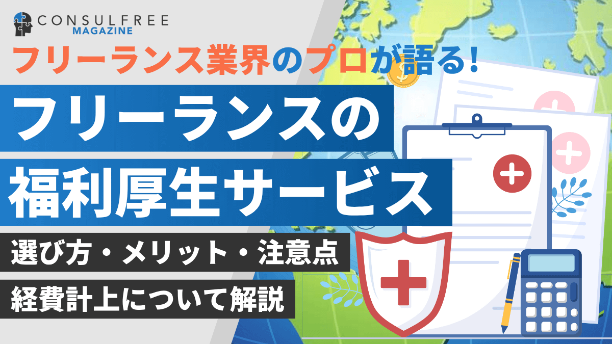 フリーランス向け福利厚生とは？おすすめのサービス比較を徹底解説