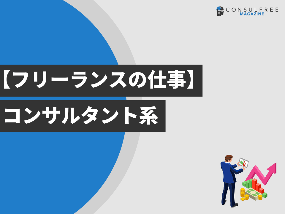 コンサルタント系の仕事一覧