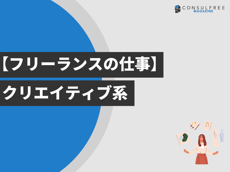 クリエイティブ系の仕事一覧