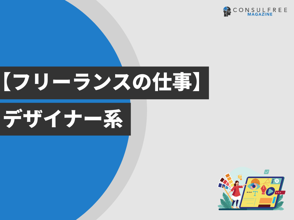 デザイナー系の仕事一覧