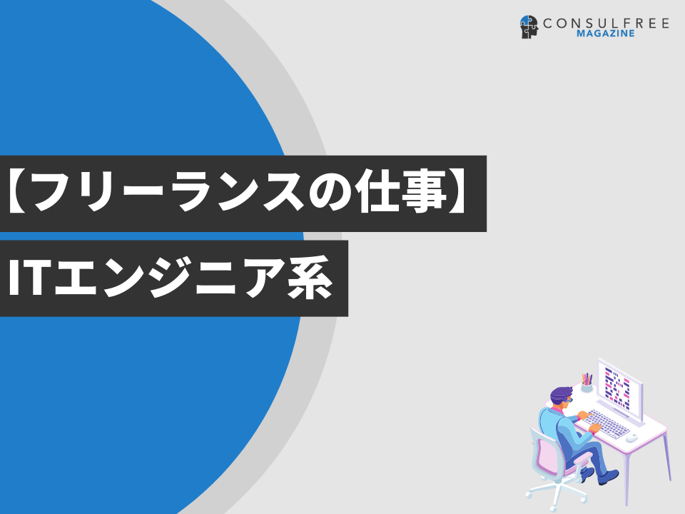 ITエンジニア系の仕事一覧