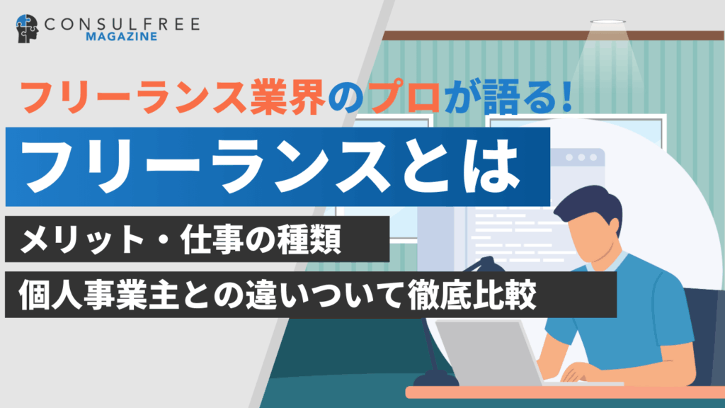 フリーランスとは？メリット・仕事の種類・個人事業主との違いを解説