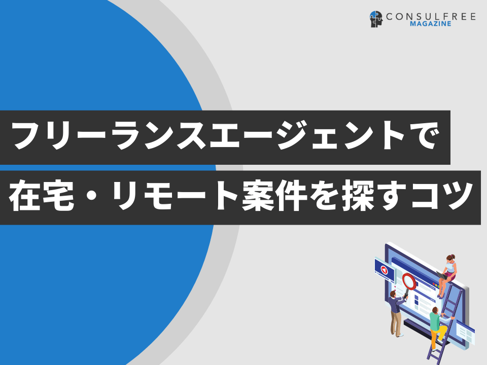 フリーランスエージェントで在宅・リモート案件を探すコツ