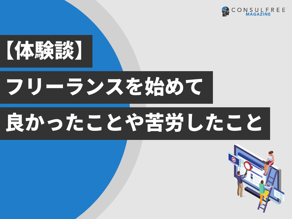 【体験談】フリーランスを始めて良かったことや苦労したこと