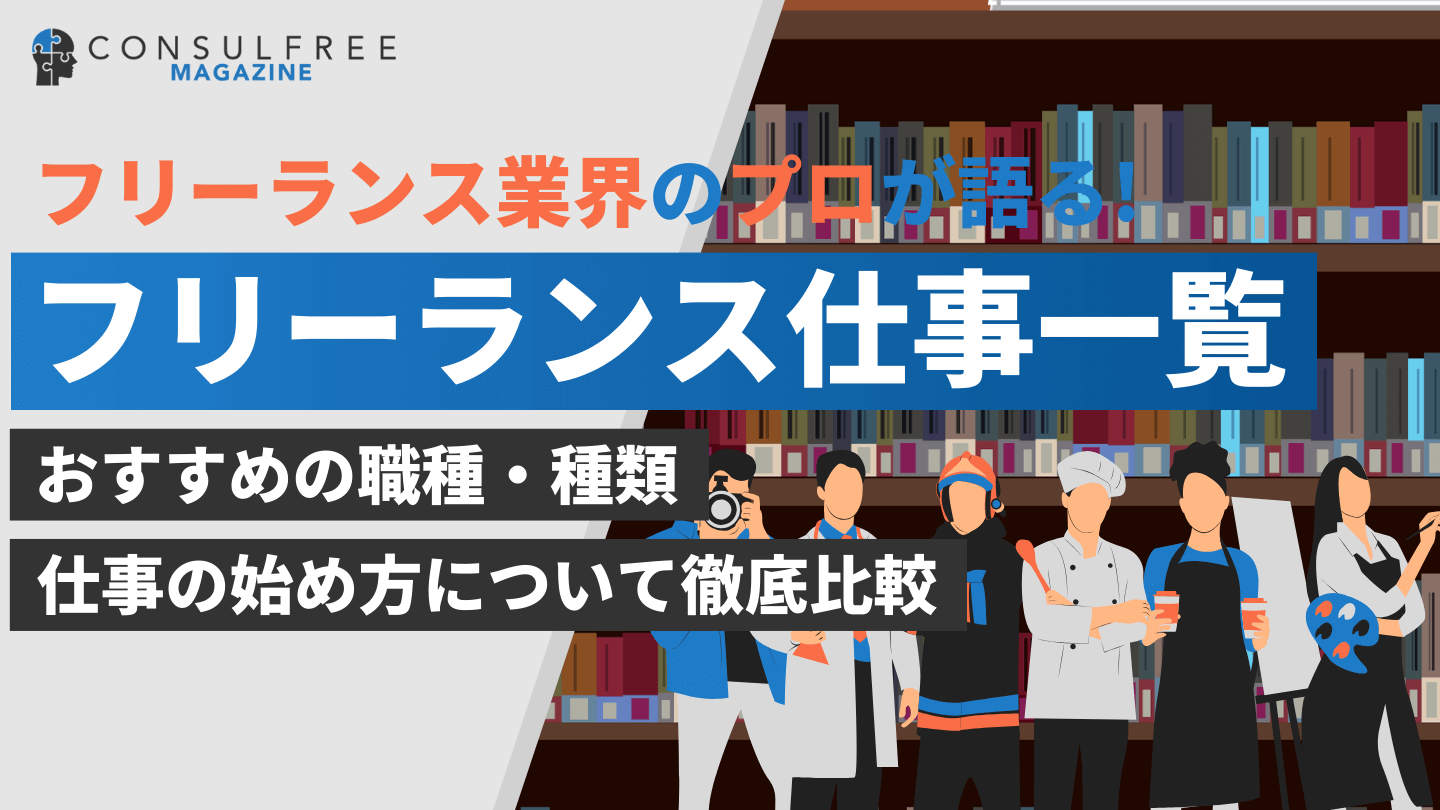 フリーランスの仕事一覧！おすすめの職種や種類について徹底解説