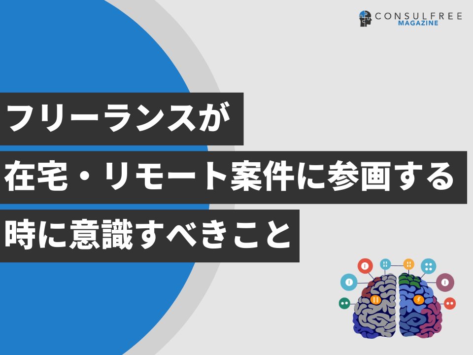 フリーランスが在宅・リモート案件に参画するときに意識すべきこと
