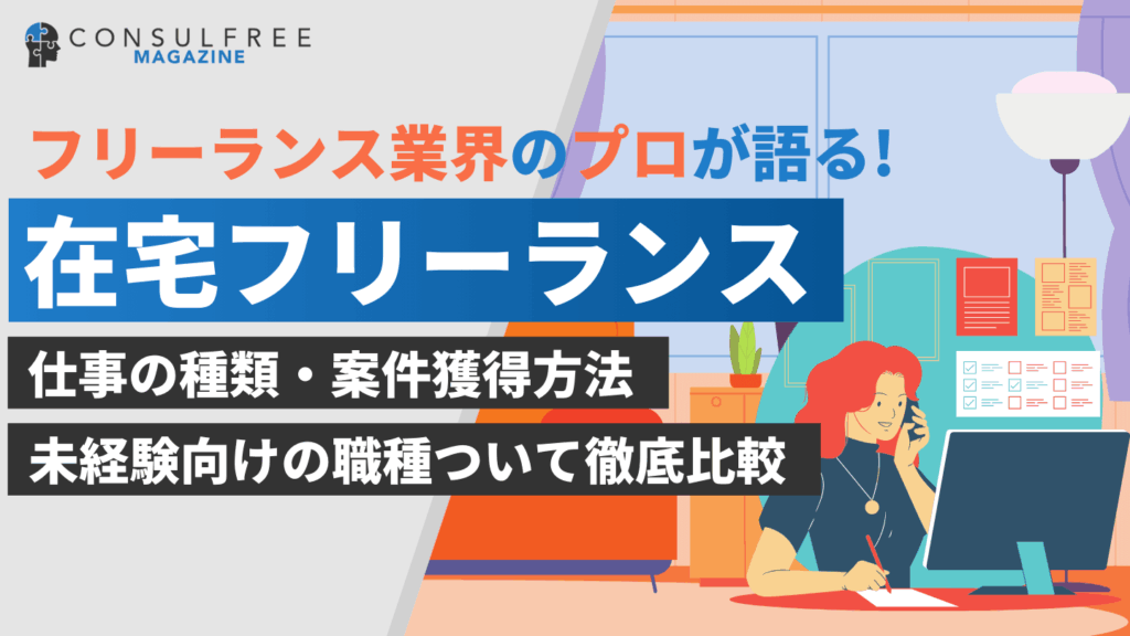 在宅フリーランスの仕事26選！案件の獲得方法や未経験向けの職種を徹底解説