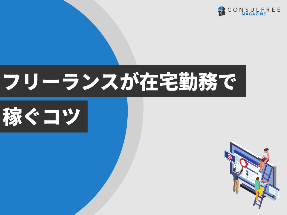 フリーランスが在宅勤務で稼ぐコツ