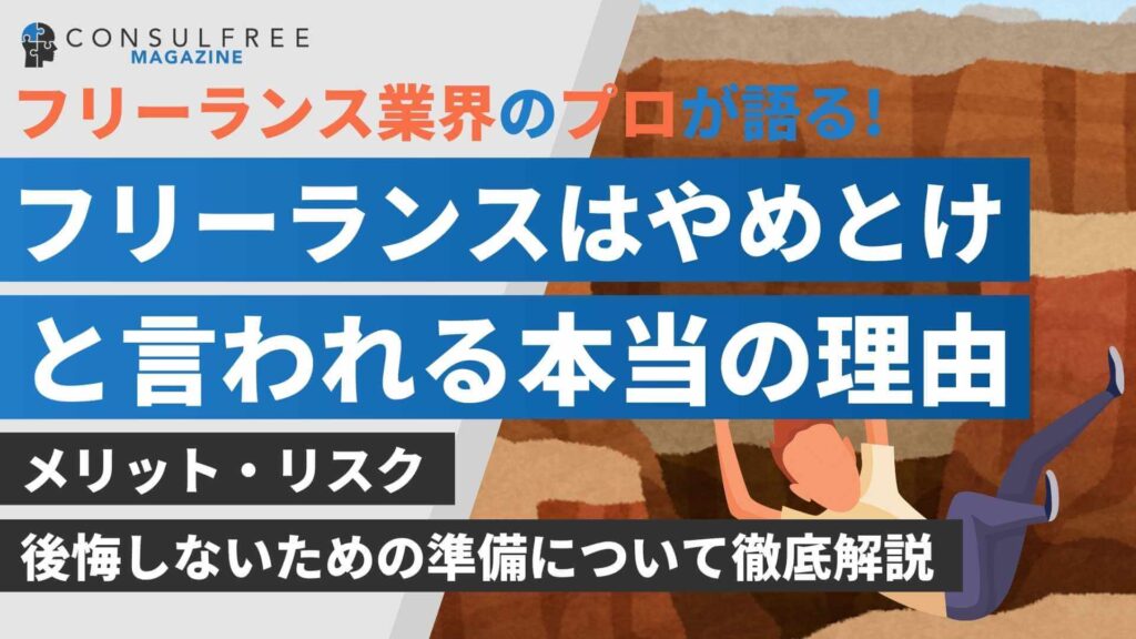 フリーランスがやめとけと言われる本当の理由！後悔をしたリアルな体験談を解説