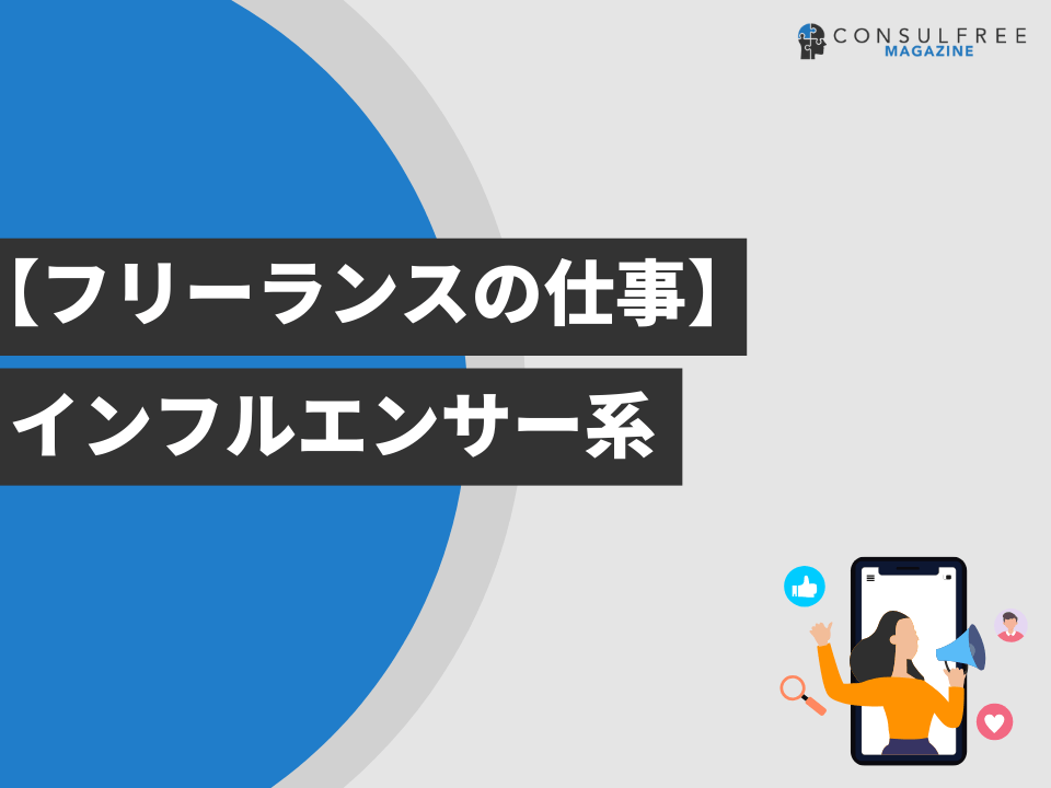 インフルエンサー系の仕事一覧