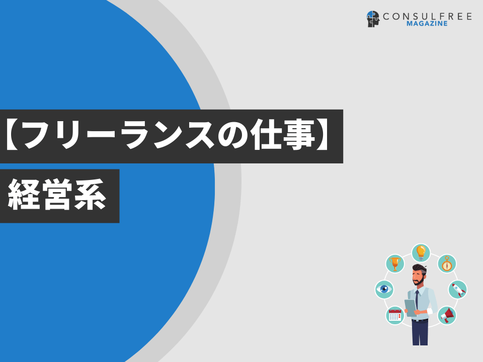 経営系の仕事一覧