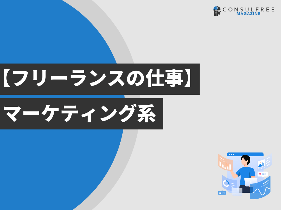 マーケティング系の仕事一覧