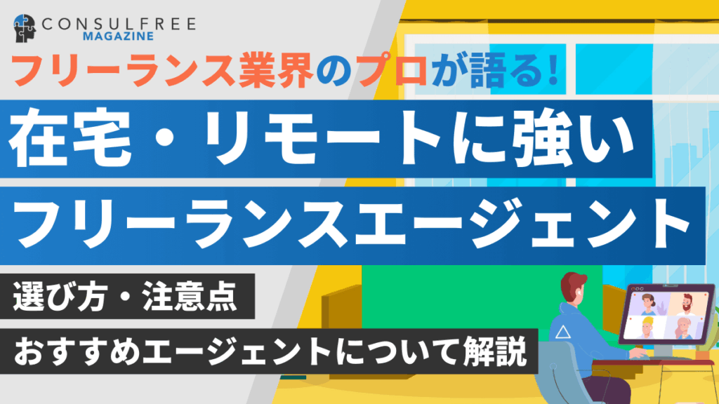 在宅・リモート案件が豊富なフリーランスエージェントおすすめ徹底比較